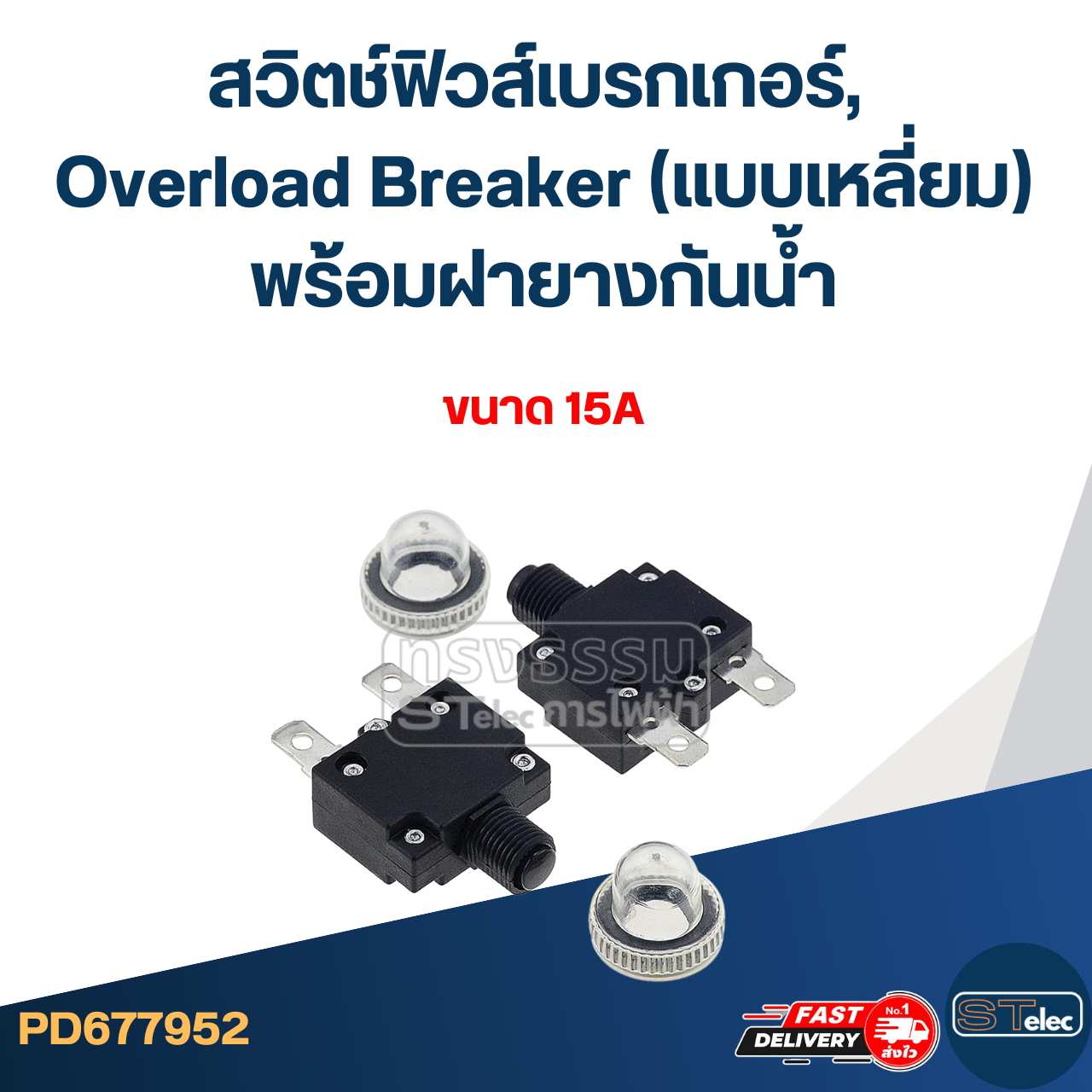 สวิตช์ฟิวส์เบรกเกอร์, Overload Breaker (แบบเหลี่ยม) พร้อมฝายางกันน้ำ