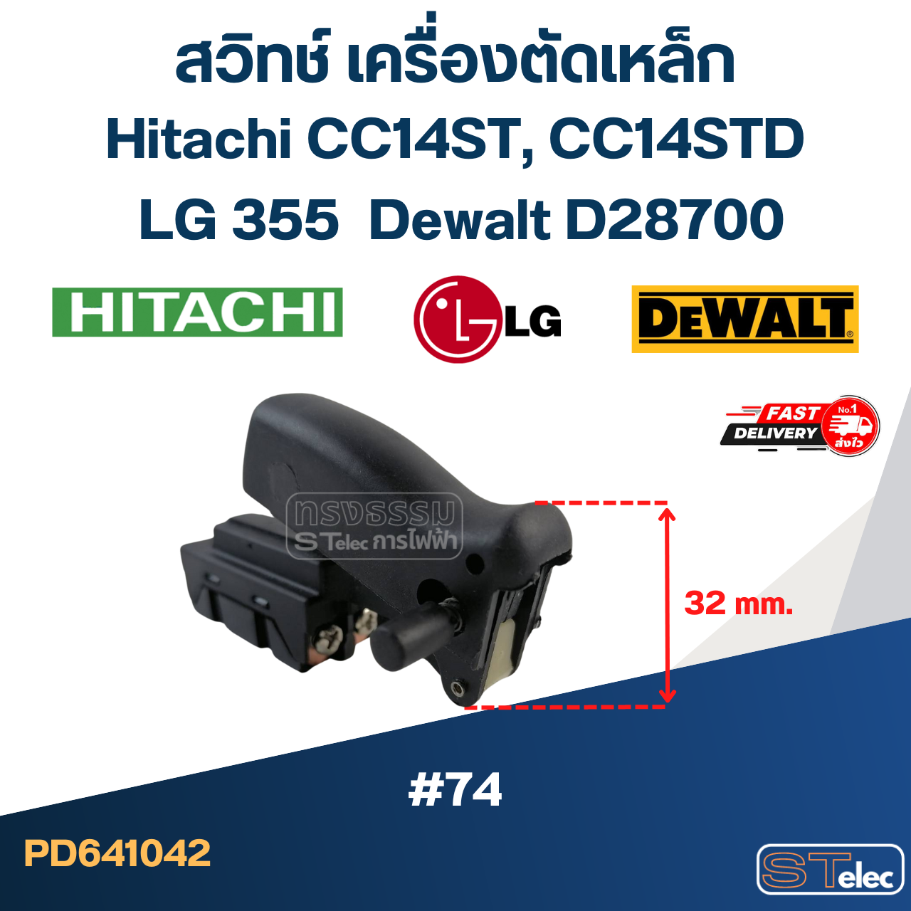 #74 สวิทช์ เครื่องตัดเหล็ก Hitachi CC14ST, CC14STD, แอลจี LG355, ดีวอลท์ D28700