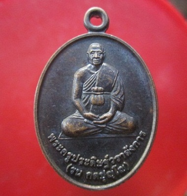 @@เหรียญพระครูประดิษฐ์วราลังการ(รน กตปุญโญ) วัดลำดวน อ.กระสัง จ.บุรีรัมย์ ปี2555@@