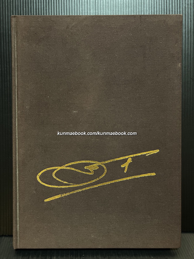 หนังสืออนุสรณ์ สมศักดิ์ ศรีวุฒิชาญ ผู้ก่อตั้งหนังสือพิมพ์ฐานเศรษฐกิจ และเรื่องพระเครื่องเบญจภาคี