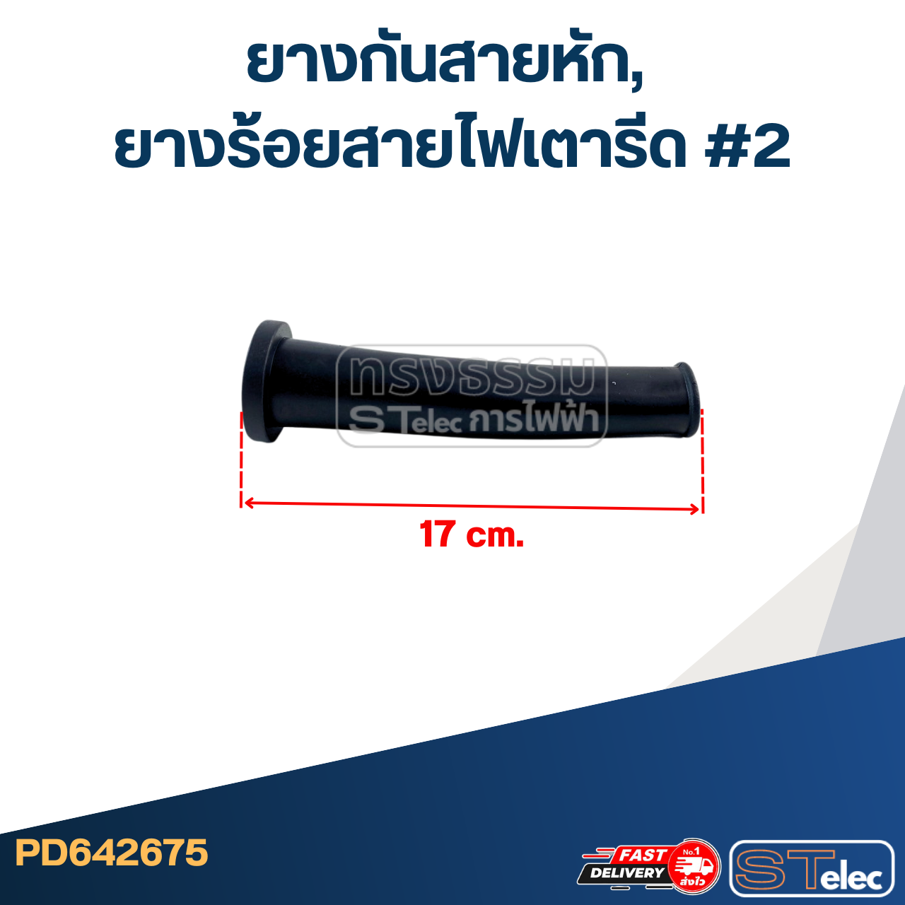 ยางกันสายหัก, ยางร้อยสายไฟเตารีด #2