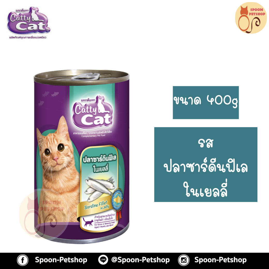 Catty Cat อาหารกระป๋อง แคทตี้ แคท สูตรลูกแมว รสปลาซาร์ดีนฟิเล่ ในเยลลี่ 400g