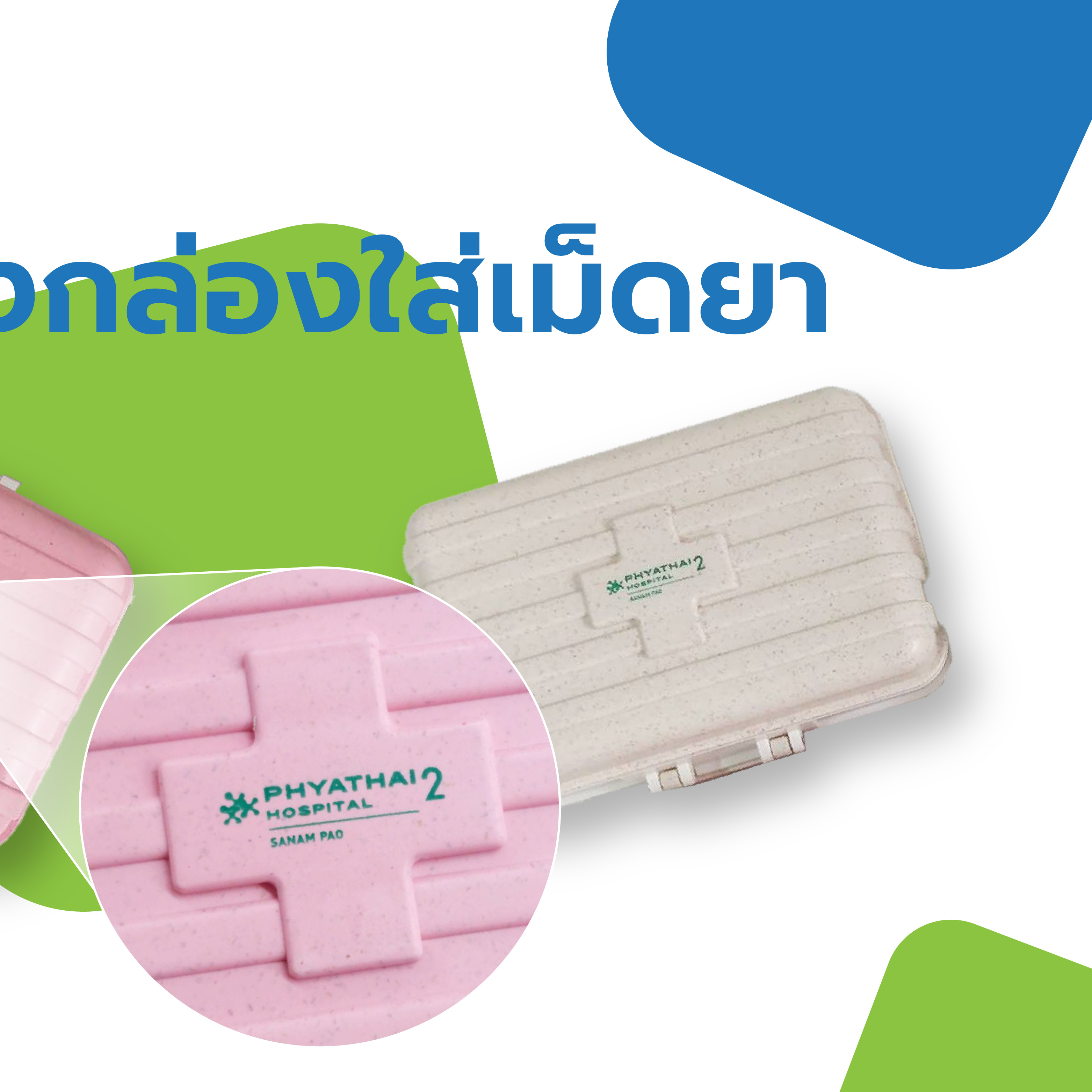 สกรีนโลโก้ กล่องใส่เม็ดยา