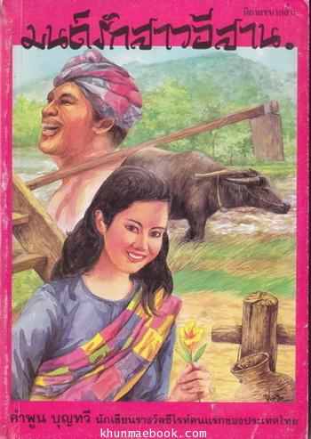 มนต์รักสาวอีสาน (นิยายขนาดสั้น) ผลงานของ คำพูน บุญทวี