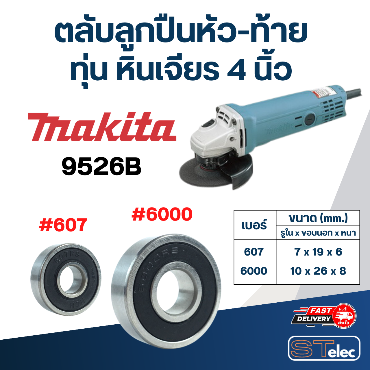ตลับลูกปืนหัว-ท้าย ทุ่น หินเจียร 4 นิ้ว MAKITA อะไหล่เครื่องมือช่าง