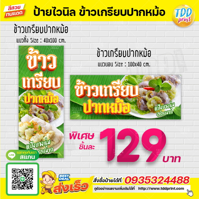ป้ายไวนิลข้าวเกรียบปากหม้อ V1 ป้ายทนแดด กันน้ำ ภาพคมชัด สีสวยสดใส พร้อมใช้งาน