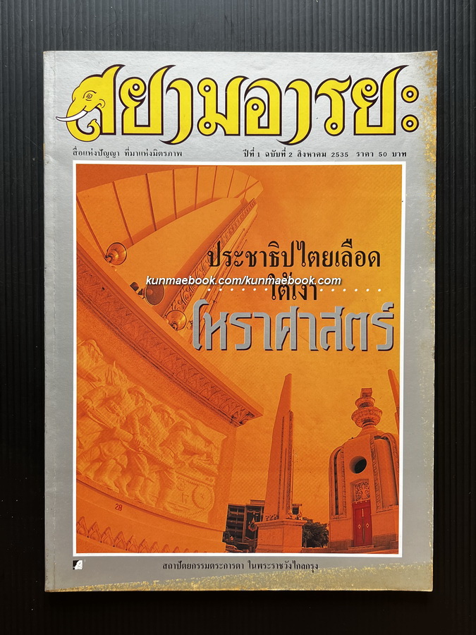 สยามอารยะ ปีที่ 1 ฉบับที่ 2 ' ประชาธิปไตยเลือดใต้เงาโหราศาสตร์ '