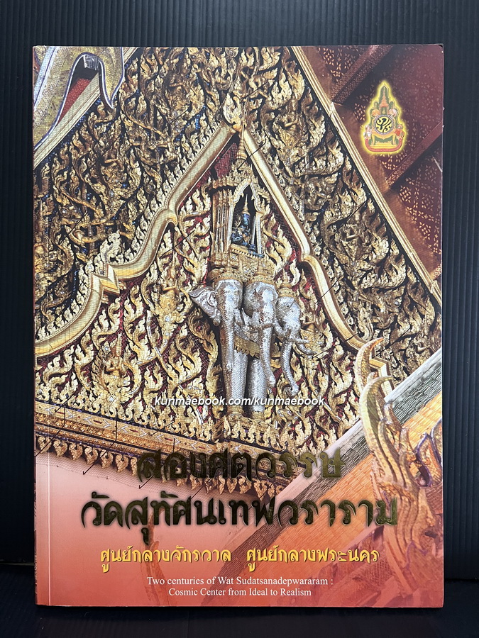 สองศตวรรษวัดสุทัศนเทพวราราม : ศูนย์กลางจักรวาล ศูนย์กลางพระนคร