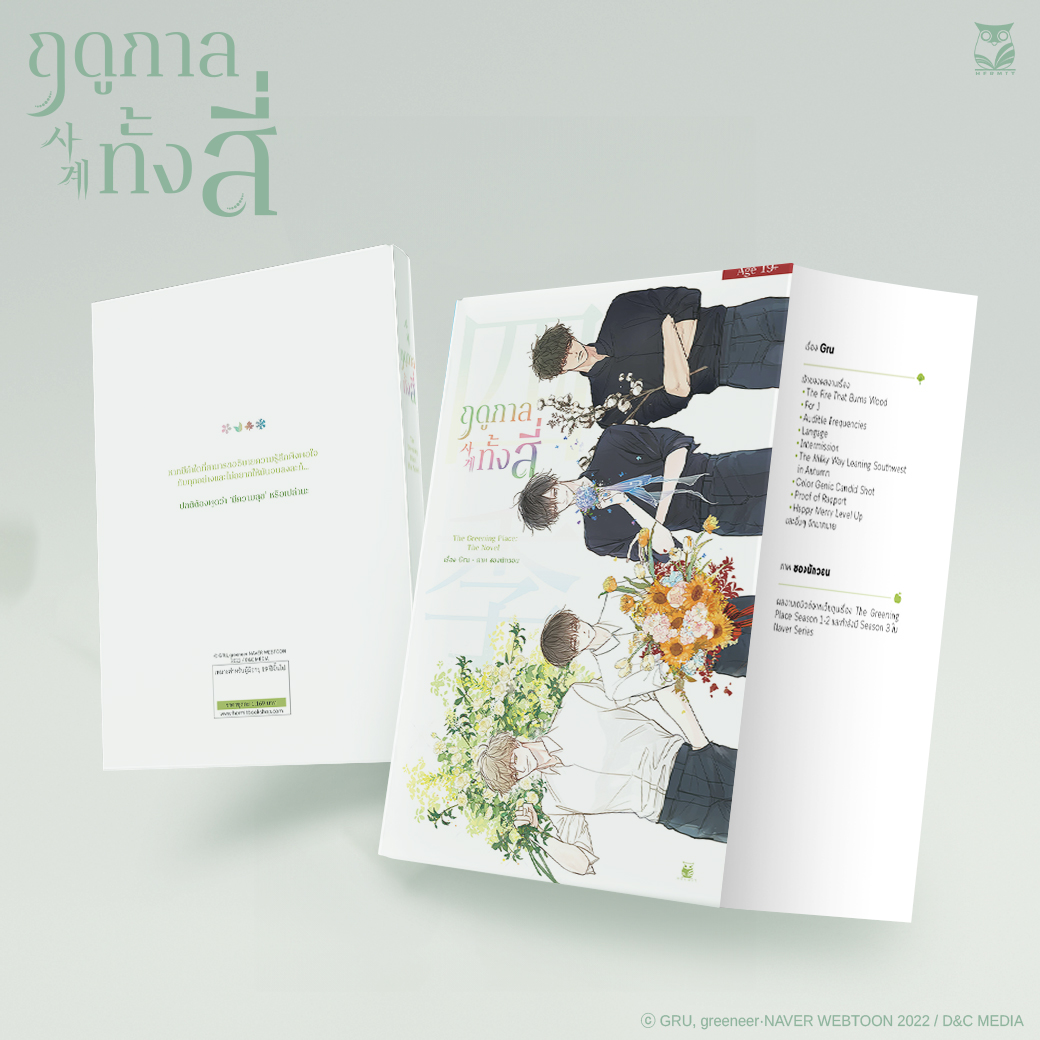 ฤดูกาลทั้งสี่ The greening Place : The novel
