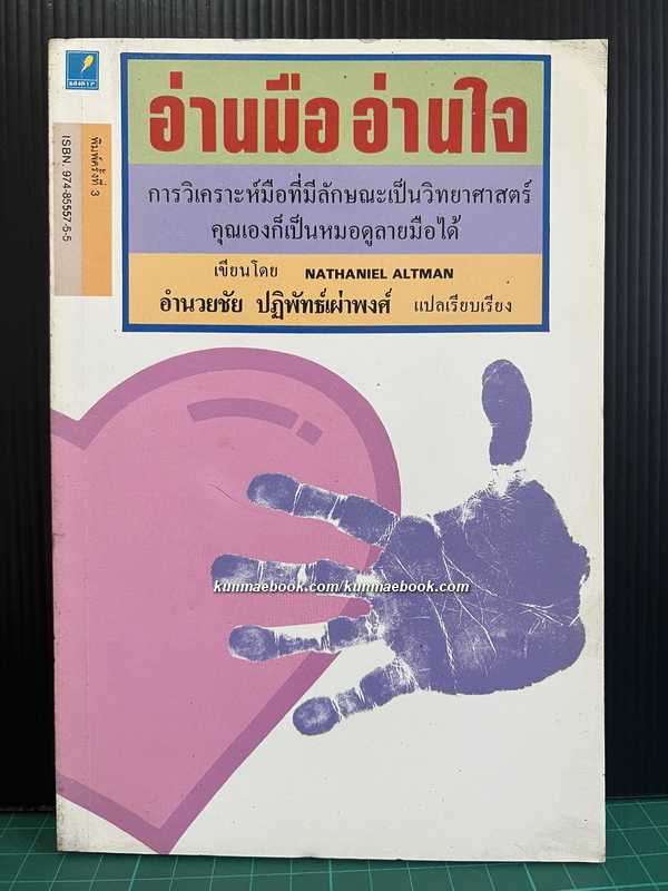 อ่านมือ อ่านใจ / ผลงานของ อำนวยชัย ปฏิพัทธ์เผ่าพงศ์