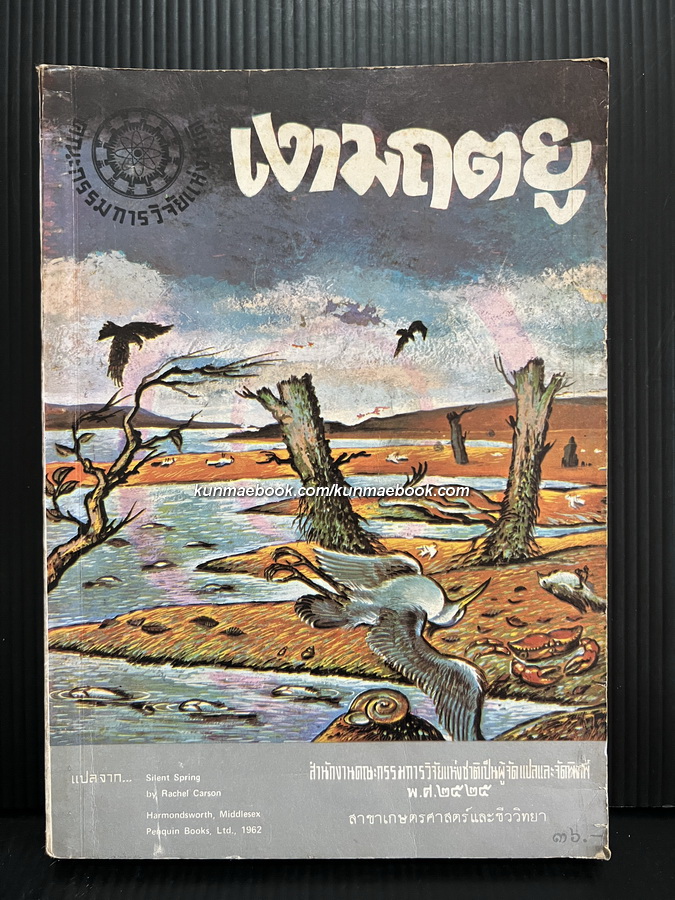 เงามฤตยู ( Silent Spring ) *หนังสือแห่งศตวรรษ/Books of the Century*