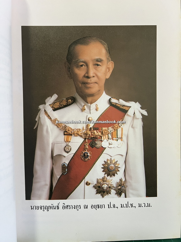 การเสด็จพระราชดำเนินเยือน สมาพันธรัฐสวิส และ สาธารณรัฐออสเตรีย / อนุสรณ์ นายจรูญพันธ์ อิศรางกูร ณ อยุธยา (อดีตองคมนตรี)