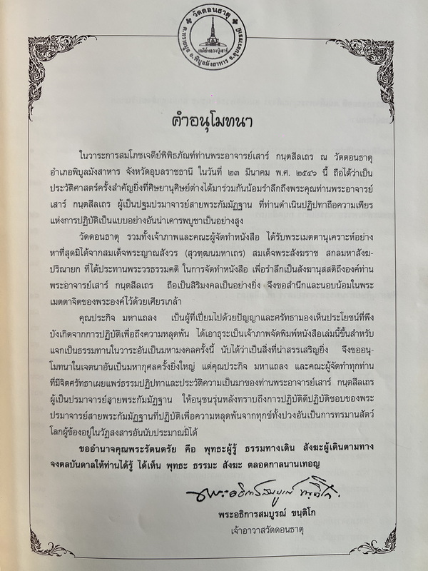 หนังสือ พระปรมาจารย์ สายพระกรรมฐาน ท่านพระอาจารย์เสาร์ กฺนตสีลเถร