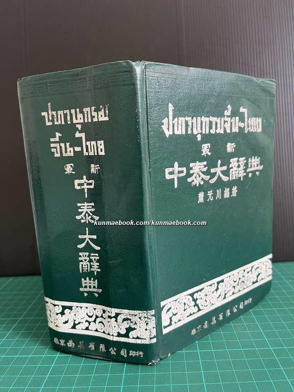 ปทานุกรมจีน -ไทย โดย ชวน เซียวโชลิต ( ประสิทธิ์ ชวลิตธำรง )