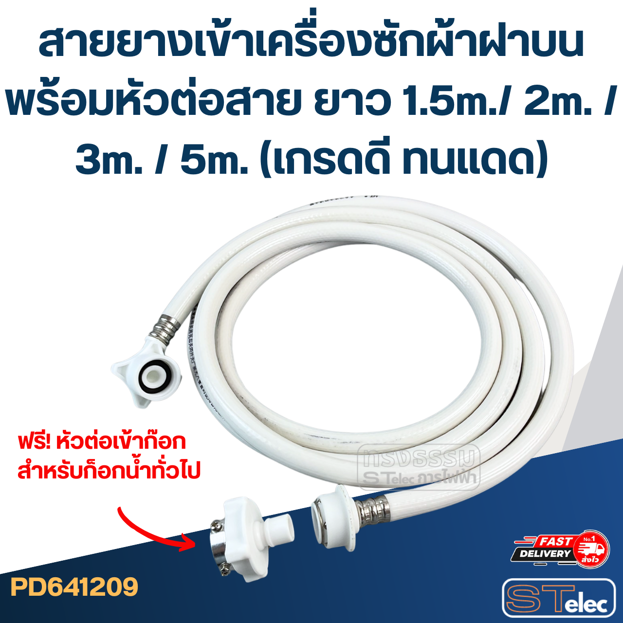 สายยางเข้าเครื่องซักผ้าฝาบน พร้อมหัวต่อสาย ยาว 1.5m./ 2m. / 3m. / 5m. (เกรดดี ทนแดด)