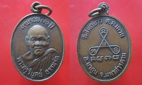 @@เหรียญพระครูวิบูลย์ ธรรมรัต วัดบ้านโคกยาว ครบรอบ70ปี ต.ดงควน อ.นาดูน จ.มหาสารคาม เหรียญสภาพสวย ราคาเบาหวิว