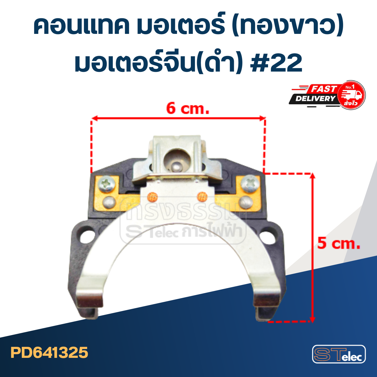 คอนแทค มอเตอร์(ทองขาว) มอเตอร์จีน(ดำ) #22