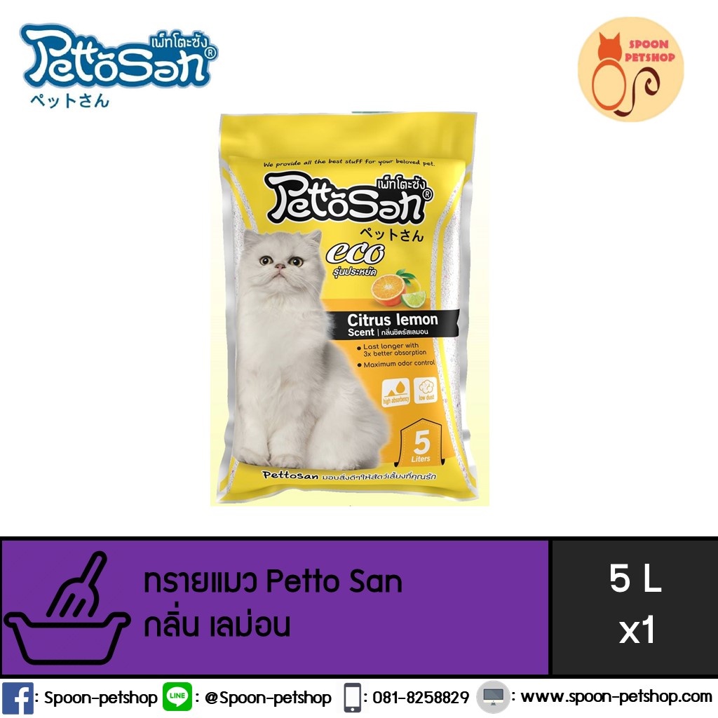 ทรายแมว Petto San เพ็ทโตะ ซัง กลิ่นเลม่อน 5L