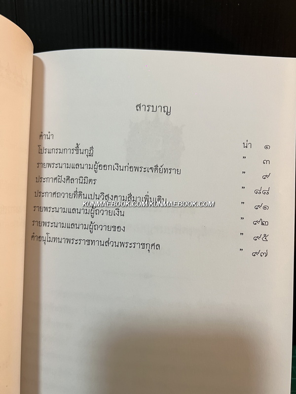 รายการพระราชกุศลในการสถาปนา วัดเบญจมบพิตรดุสิตวนาราม ภาคที่ 2 ภาคที่ 3 *พิมพ์ตามต้นฉบับเดิม