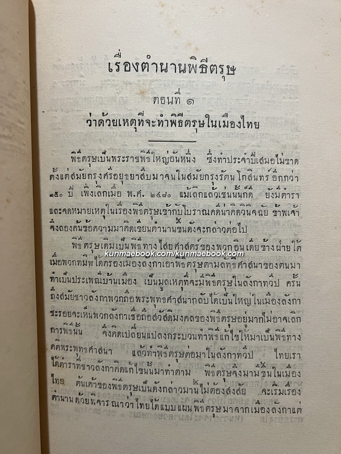 ตำนานพิธีตรุษ พระนิพนธ์ กับทั้ง พระวิจารณ์ ของ สมเด็จกรมพระยาดำรงราชานุภาพ
