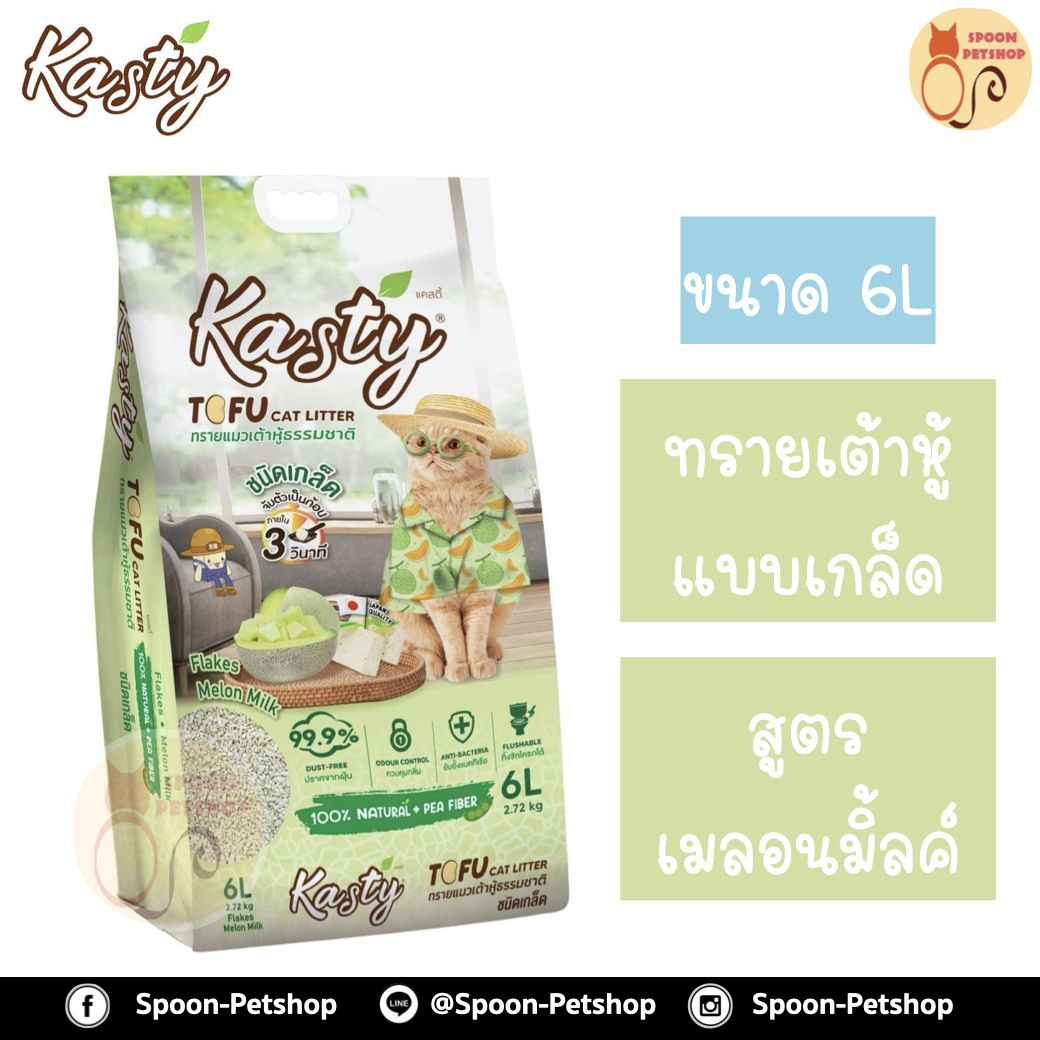 ทรายแมว Kasty แคสตี้ ทรายเต้าหู้ ทำจากธรรมชาติ แบบเกล็ด สูตรเมลอนมิ้ลค์ 6L