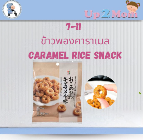 เซเว่นพรีเมี่ยมข้าวพองคาราเมล 7-11 Caramel-Flavored Rice Snack 丸彦製菓 おこめのわ キャラメル味 37g