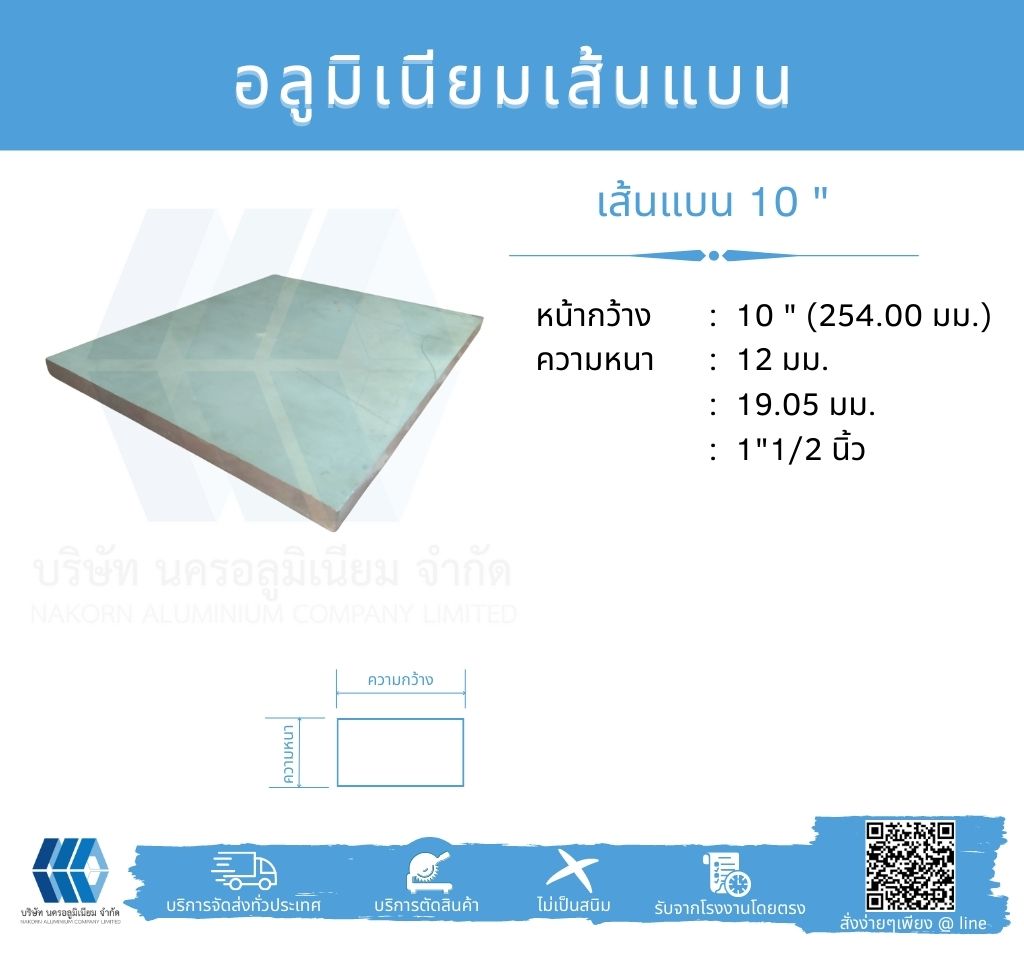 Al เส้นแบน 10" (254 มม.) ไม่ชุบ หลายความหนา