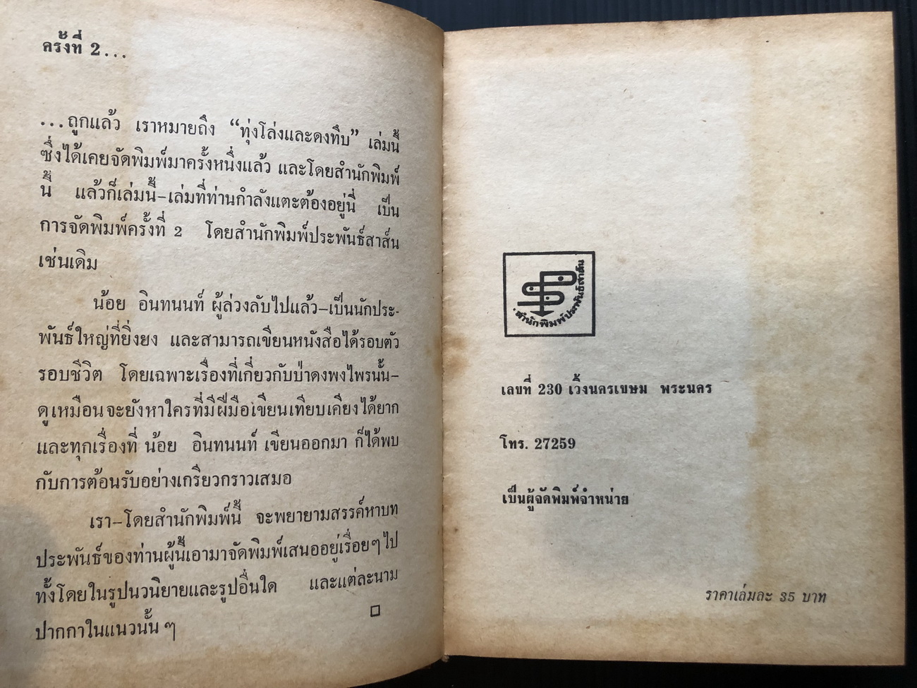 ทุ่งโล่งและดงทึบ ( เล่มเดียวจบ ) ผลงานของ น้อย อินทนนท์ ( อินทนนท์น้อย , มาลัย ชูพินิจ )