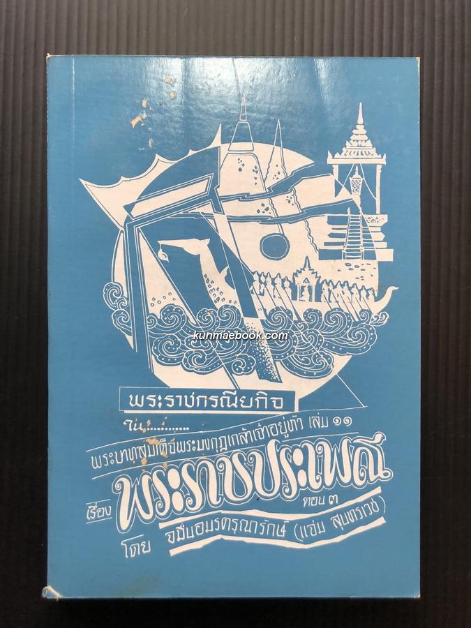 หนังสือชุดพระราชกรณียกิจสำคัญเล่ม 11 พระราชประเพณีตอน 3