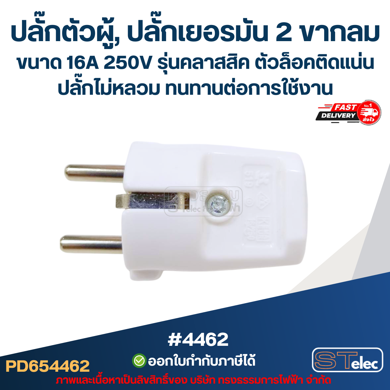 ปลั๊กตัวผู้, ปลั๊กเยอรมัน 2 ขากลม #4462 ขนาด 16A 250V รุ่นคลาสสิค ตัวล็อคติดแน่น ปลั๊กไม่หลวม ทนทานต่อการใช้งาน