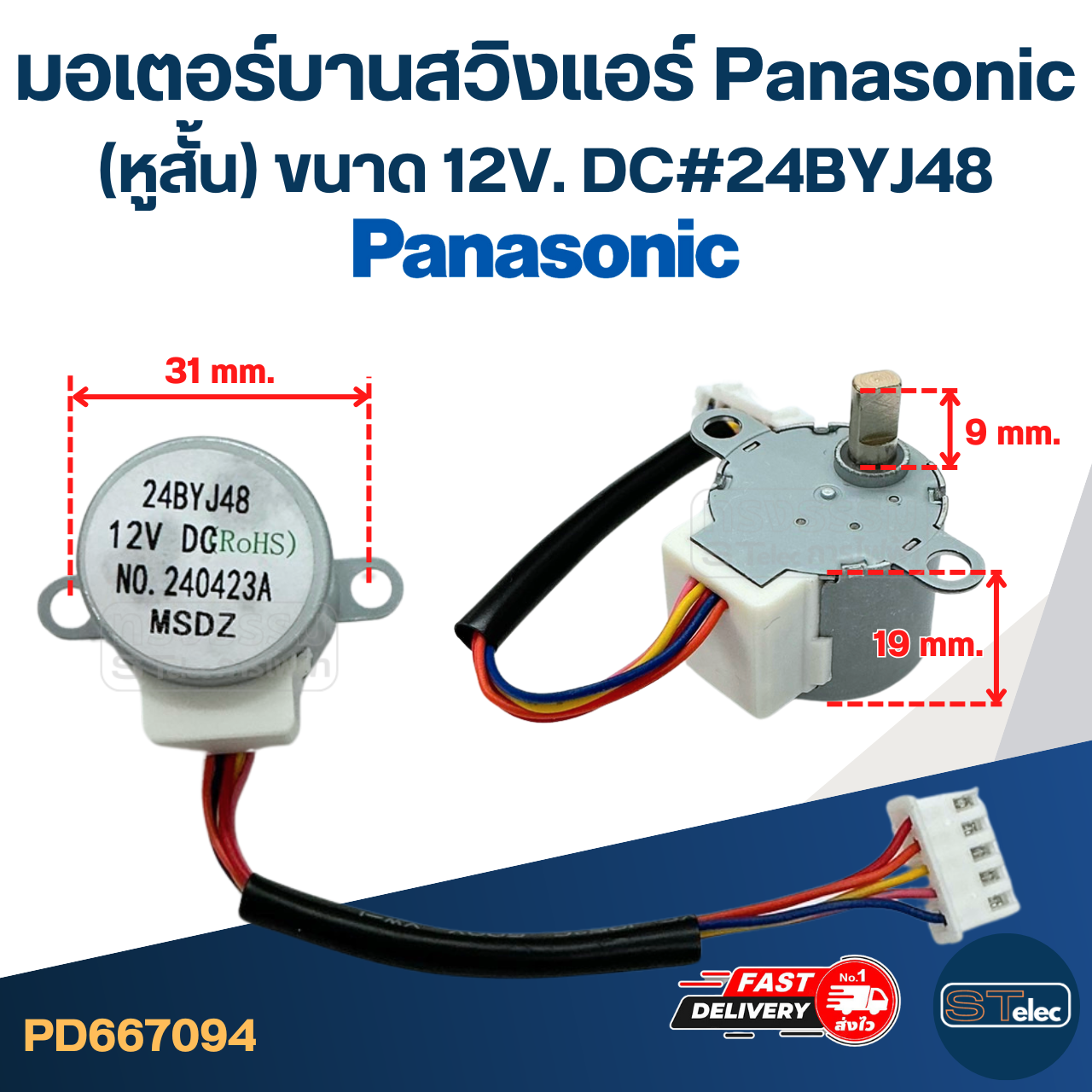 มอเตอร์บานสวิงแอร์ Panasonic (หูสั้น) [#7094] ขนาด 12V. DC #24BYJ48 อะไหล่เครื่องปรับอากาศ