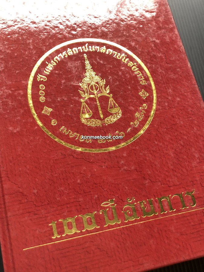 ที่ระลึก ๑๐๐ ปี แห่งการสถาปนาสถาบันอัยการ ๑ เมษายน ๒๔๓๖ - ๒๕๓๖