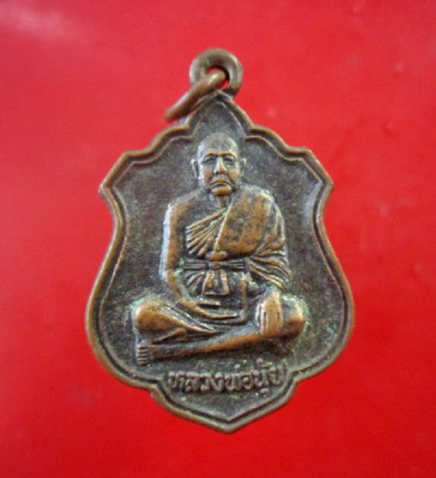 เหรียญหลวงพ่อนุ้ย วัดคุ้งยาง จ.สุโขทัย เหรียญที่2