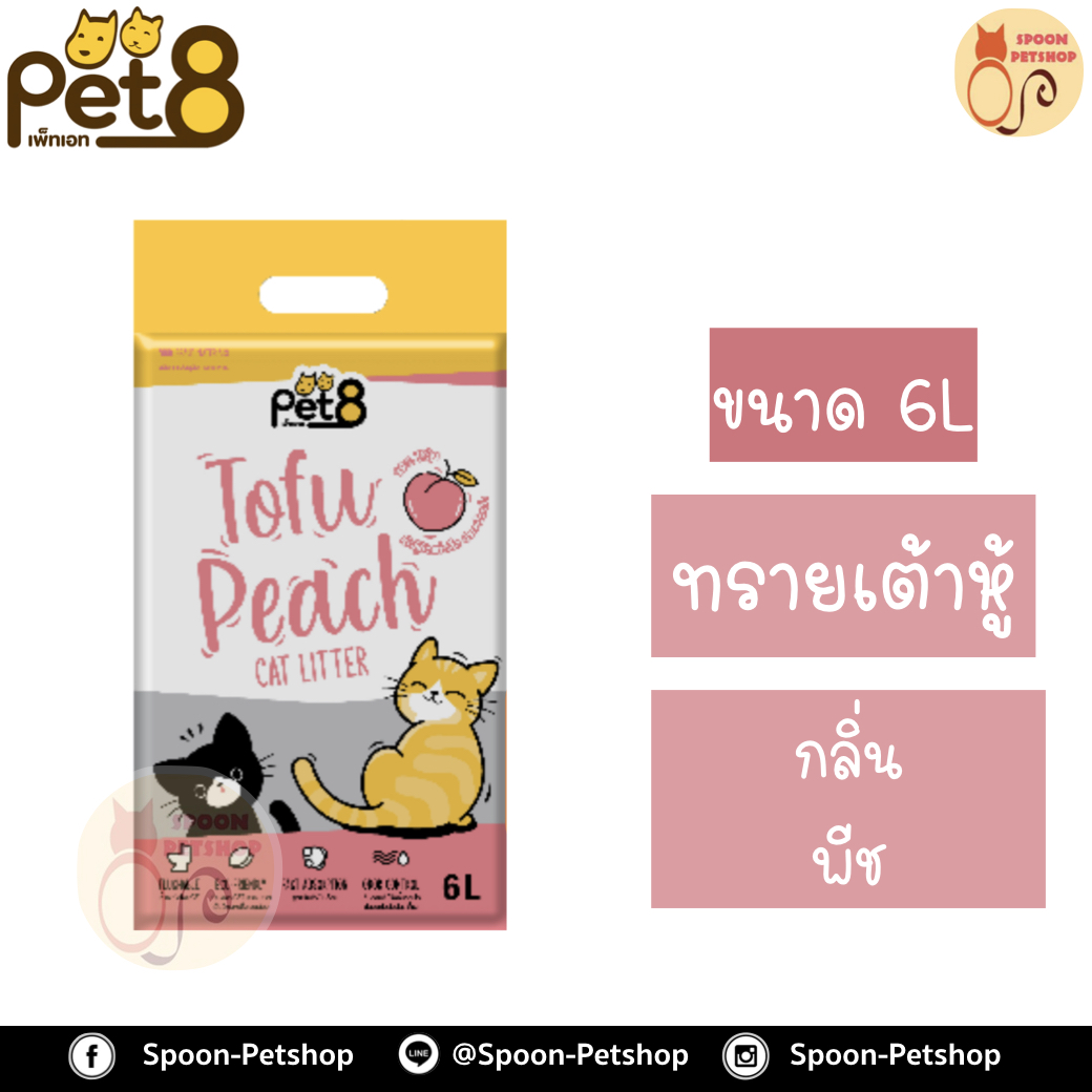 ทรายแมว Pet8 เพ็ท เอท ทรายเต้าหู้ ทำจากธรรมชาติ กลิ่นพีช 6L