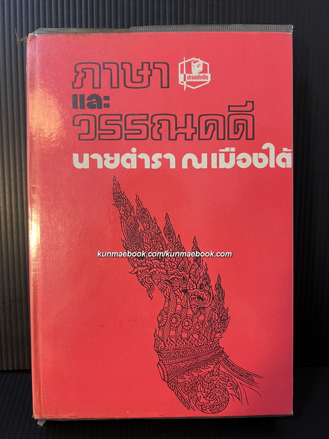ภาษาและวรรณคดี ผลงานของ นายตำรา ณ เมืองใต้