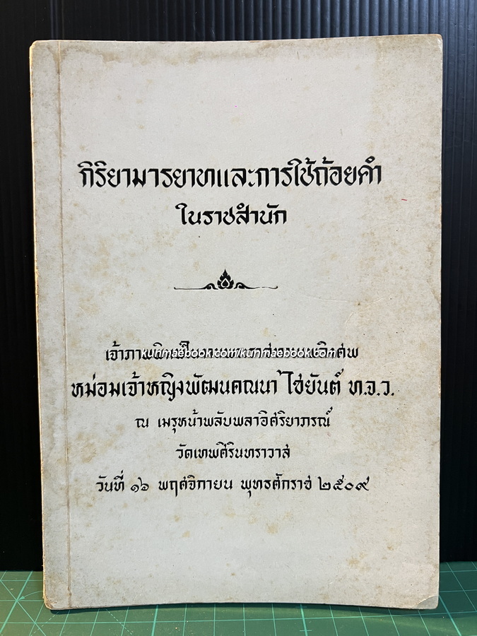 กิริยามารยาท และการใช้ถ้อยคำในราชสำนัก / อนุสรณ์ หม่อมเจ้าหญิงพัฒนคณนา ไชยันต์