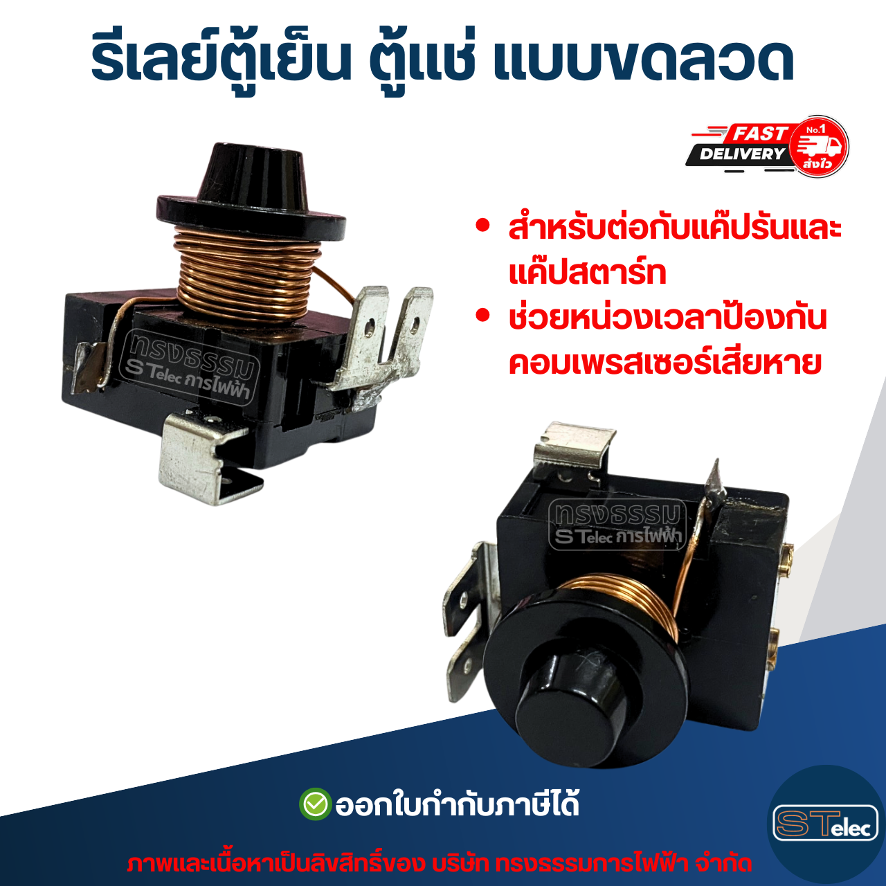 รีเลย์ตู้เย็น ตู้เเช่ แบบขดลวด