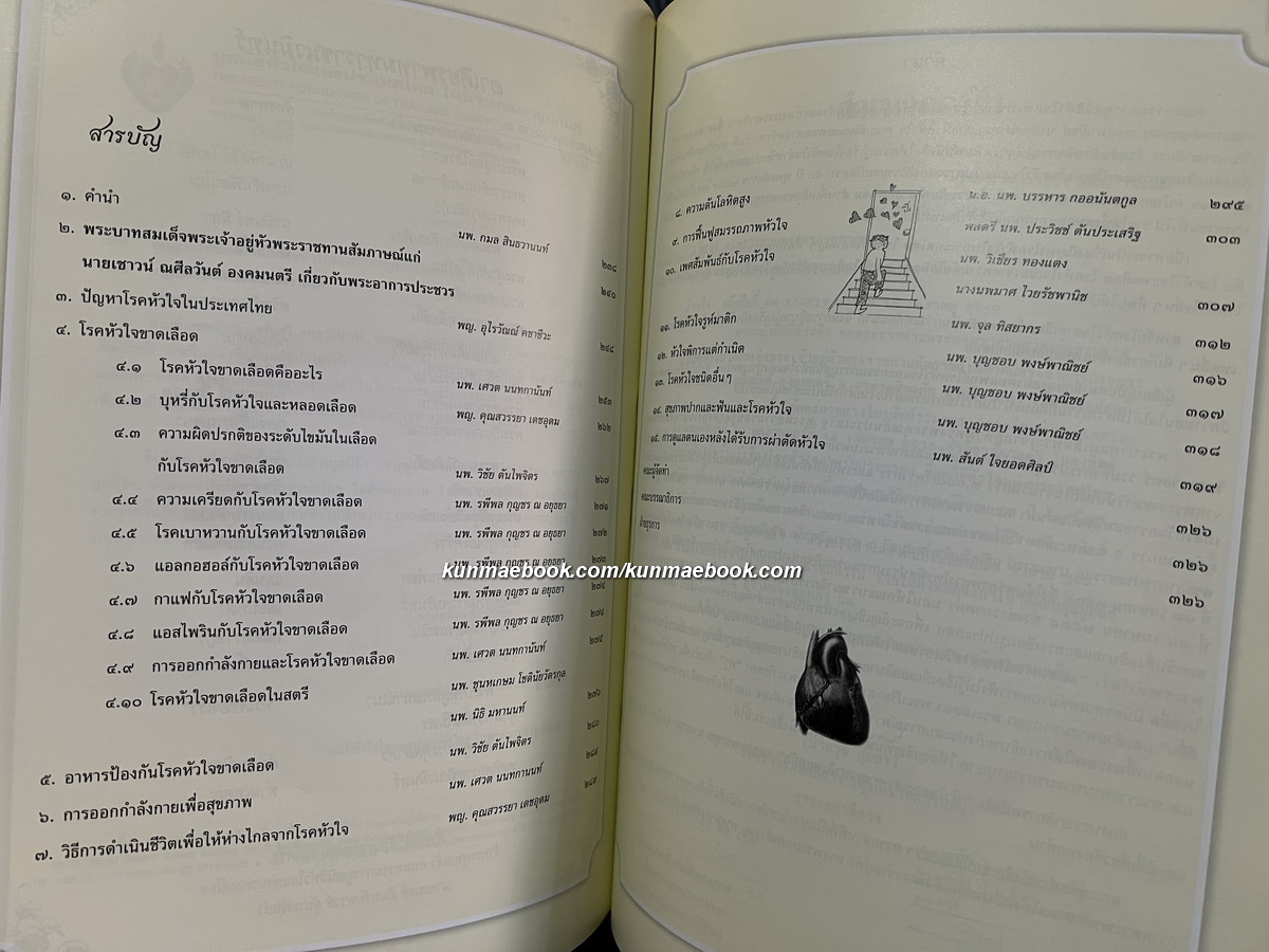 หัวใจของเรา กาญจนาภิเษกสมัย หนังสืออนุสรณ์ นายแพทย์กมล สินธวานนท์