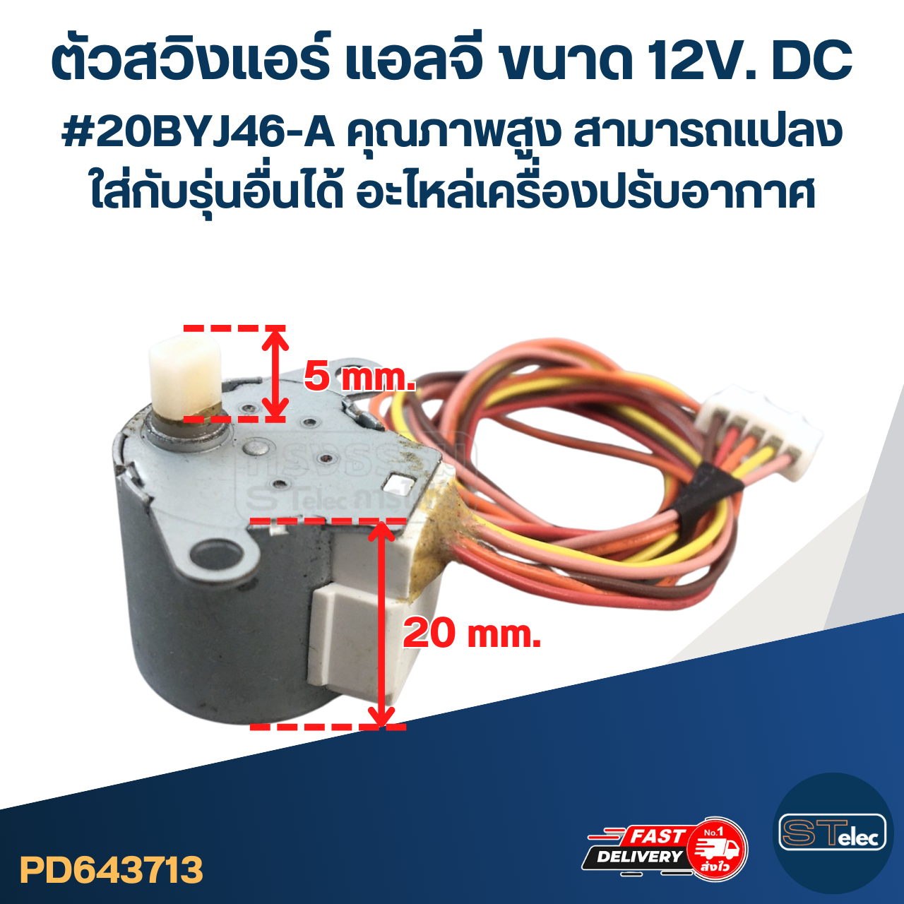 ตัวสวิงแอร์ แอลจี ขนาด 12V. DC #20BYJ46-A คุณภาพสูง สามารถเเปลงใส่กับรุ่นอื่นได้ อะไหล่เครื่องปรับอากาศ