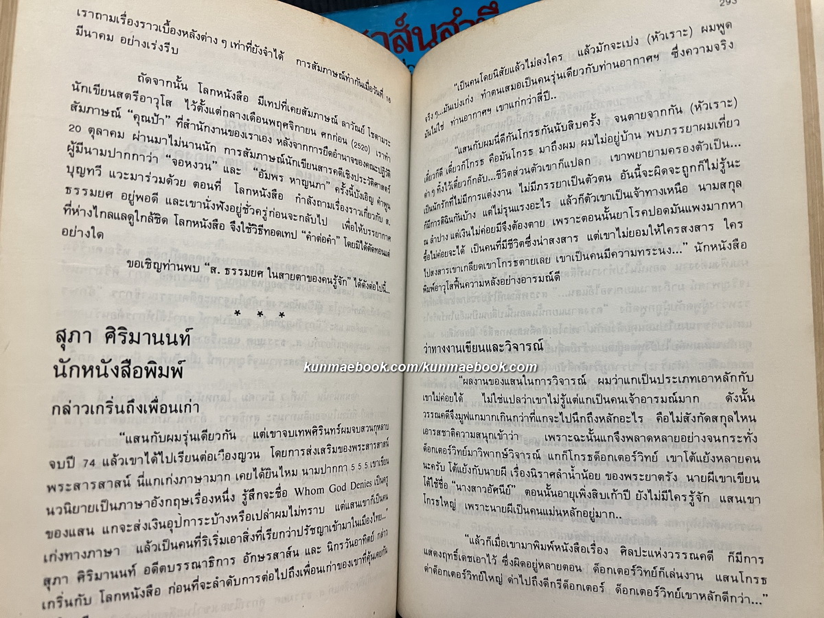 วรรณสาส์นสำนึก ความสำนึกในอิทธิพลสื่อสาส์นของหนังสือ รวมข้อเขียนด้านวรรณกรรม ของ สุภา ศิริมานนท์ *หนังสือดี 100 เล่ม