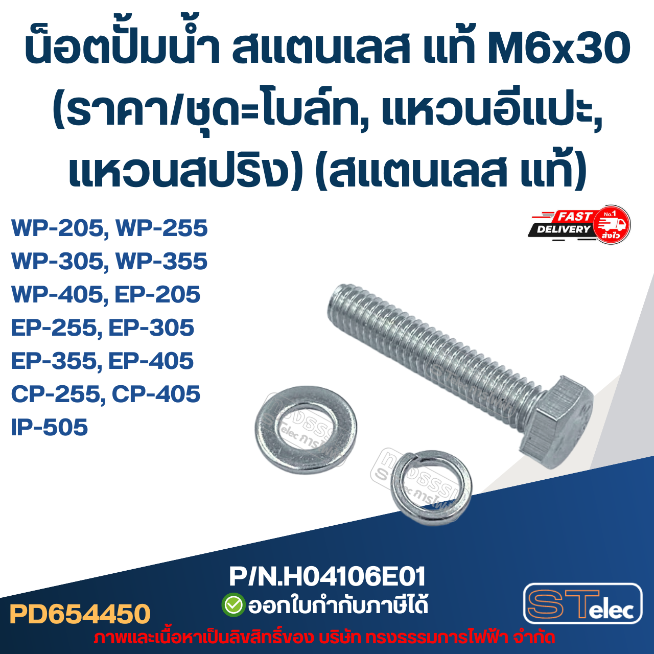 น็อตปั้มน้ำ สแตนเลส แท้ M6x30 (ราคา/ชุด=โบล์ท, แหวนอีแปะ, แหวนสปริง) (สแตนเลส แท้)