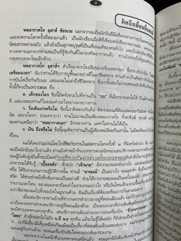 อนุสรณ์ในงานพระราชทานเพลิงศพ พลอากาศโท อุสาห์ ชัยนาม ม.ว.ม.,ป.ช.,ท.จ. *ตำหนิ