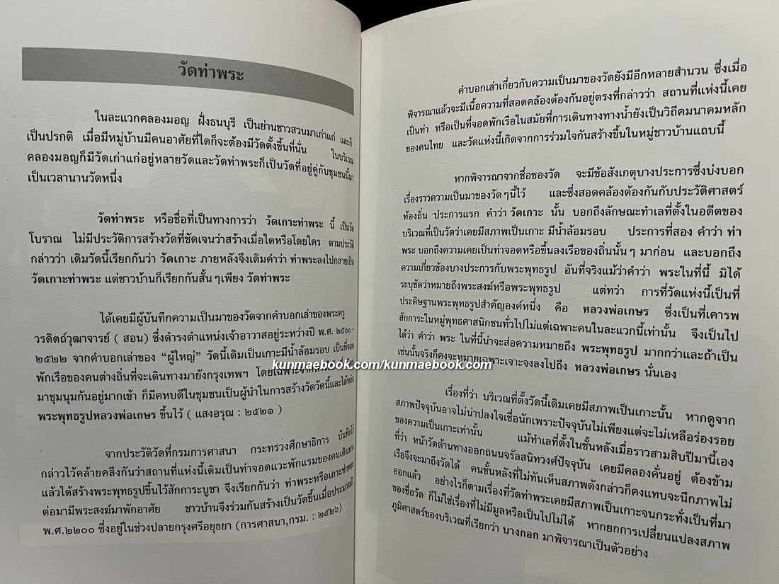 วัดท่าพระ : อนุสรณ์ นายนิรวย เรียบร้อยเจริญ