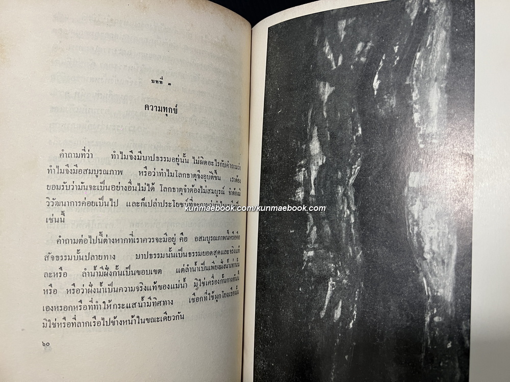 สาธนา (The Realisation of Life) / ระพินทรนาถ ฐากูร (Rabindranath Tagore) ถอดความโดย ระวี ภาวิไล