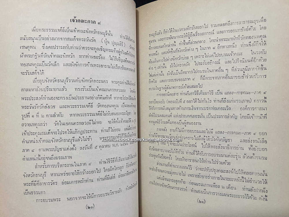 ศาสนปริทัศน์ / อนุสรณ์ พระธรรมเจดีย์ ( กี มารชิโน ป. 9 ) อดีตเจ้าอาวาสวัดทองนพคุณ