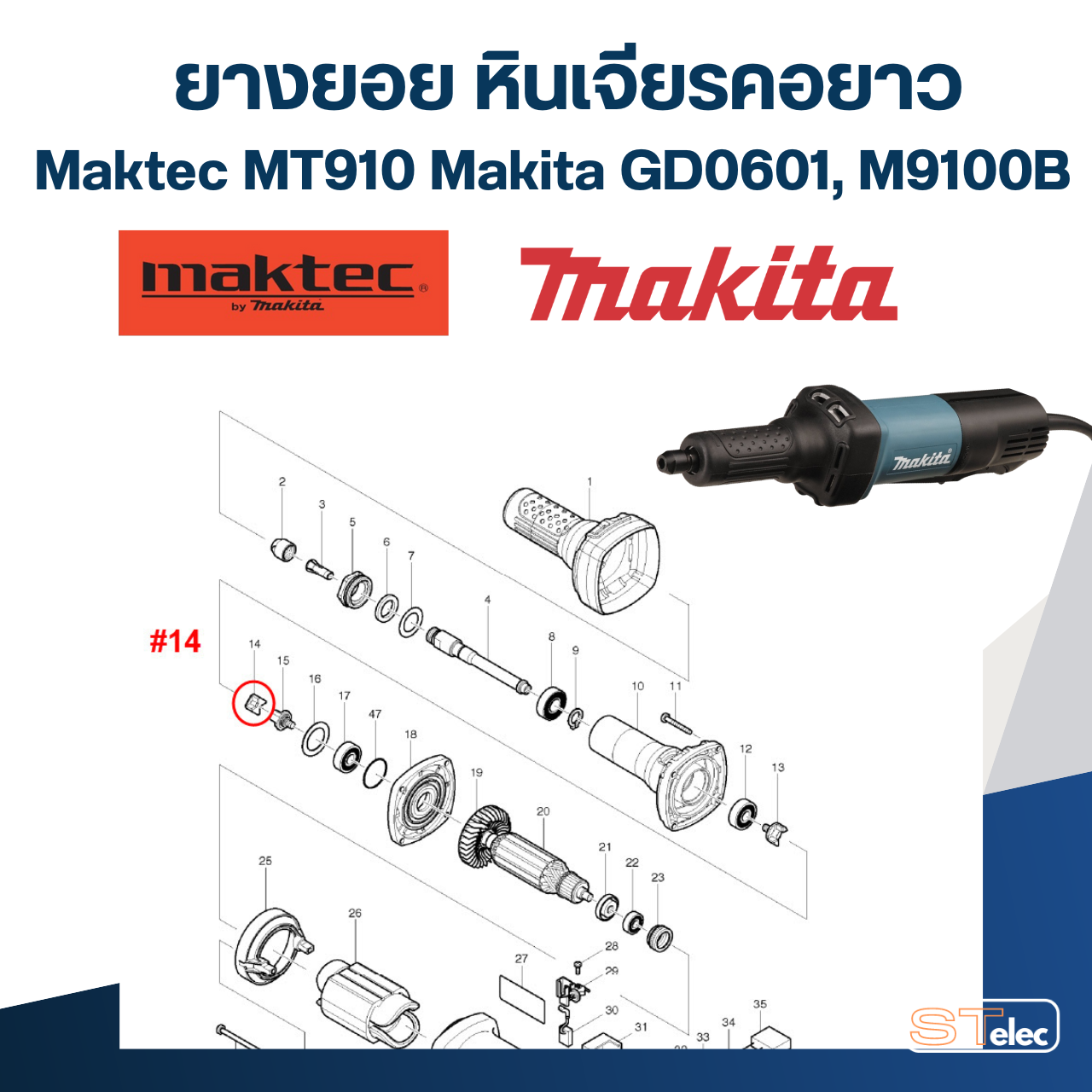 ยางยอย หินเจียรคอยาว Maktec รุ่น MT910 (#13), Makita GD0601 (#14), M9100B (#13) Pn.421942-9 (แท้) #I13