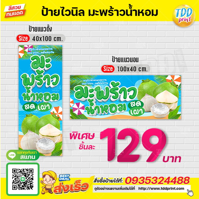 ป้ายไวนิลผลไม้มะพร้าวน้ำหอมสดเผาV1 ป้ายทนแดด กันน้ำ ภาพคมชัด สีสวยสดใส พร้อมใช้งาน