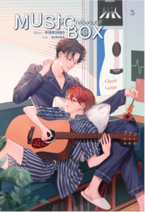 MUSIC BOX กล่องดนตรี แต่ง : RIBBINBO