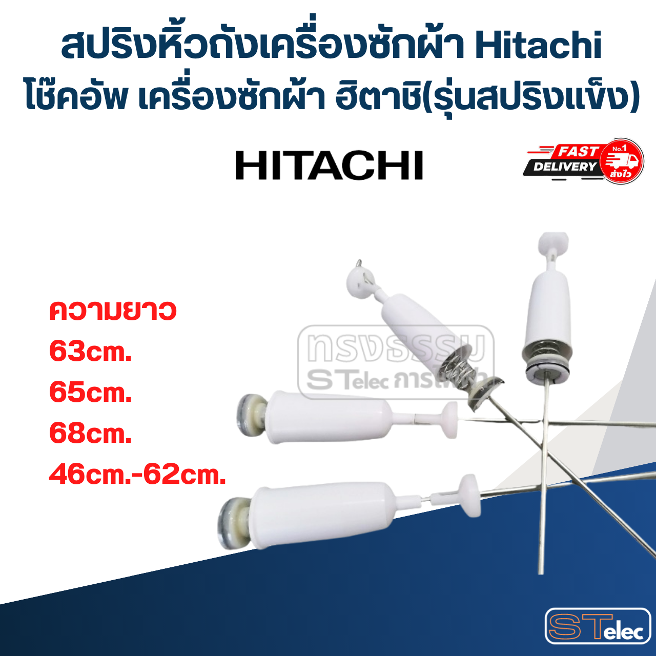 สปริงหิ้วถังเครื่องซักผ้า Hitachi โช๊คอัพ เครื่องซักผ้า ฮิตาชิ (รุ่นสปริงแข็ง)