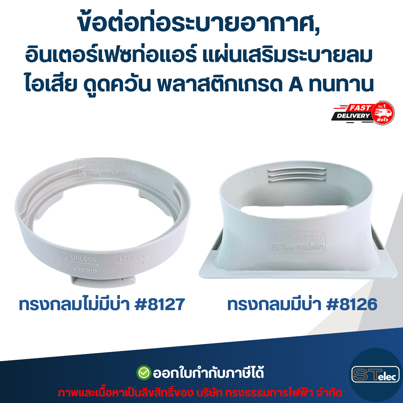 ข้อต่อท่อระบายอากาศ, อินเตอร์เฟซท่อแอร์ แผ่นเสริมระบายลม ไอเสีย ดูดควัน พลาสติกเกรด A ทนทาน มีแบบ ทรงกลมมีบ่า #8126 / ทรงกลมไม่มีบ่า #8127 อะไหล่แอร์